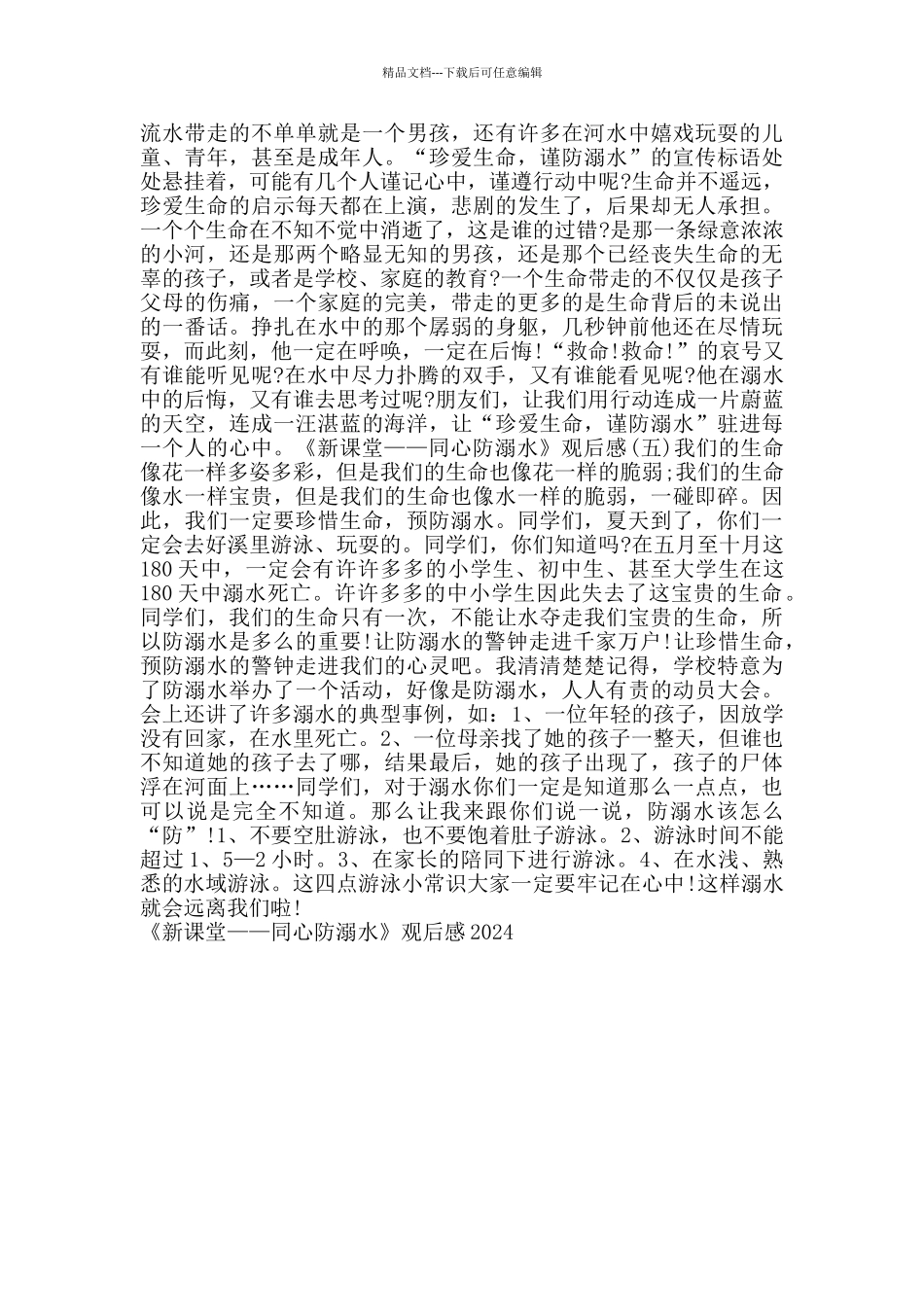 2024《新课堂——同心防溺水》观后感_第3页