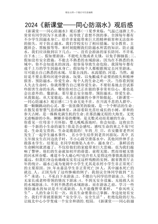 2024《新课堂——同心防溺水》观后感