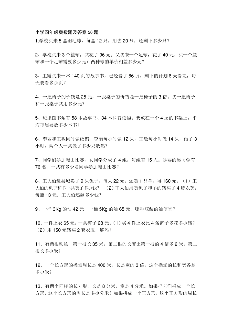 小学四年级奥数题及答案50题_第1页