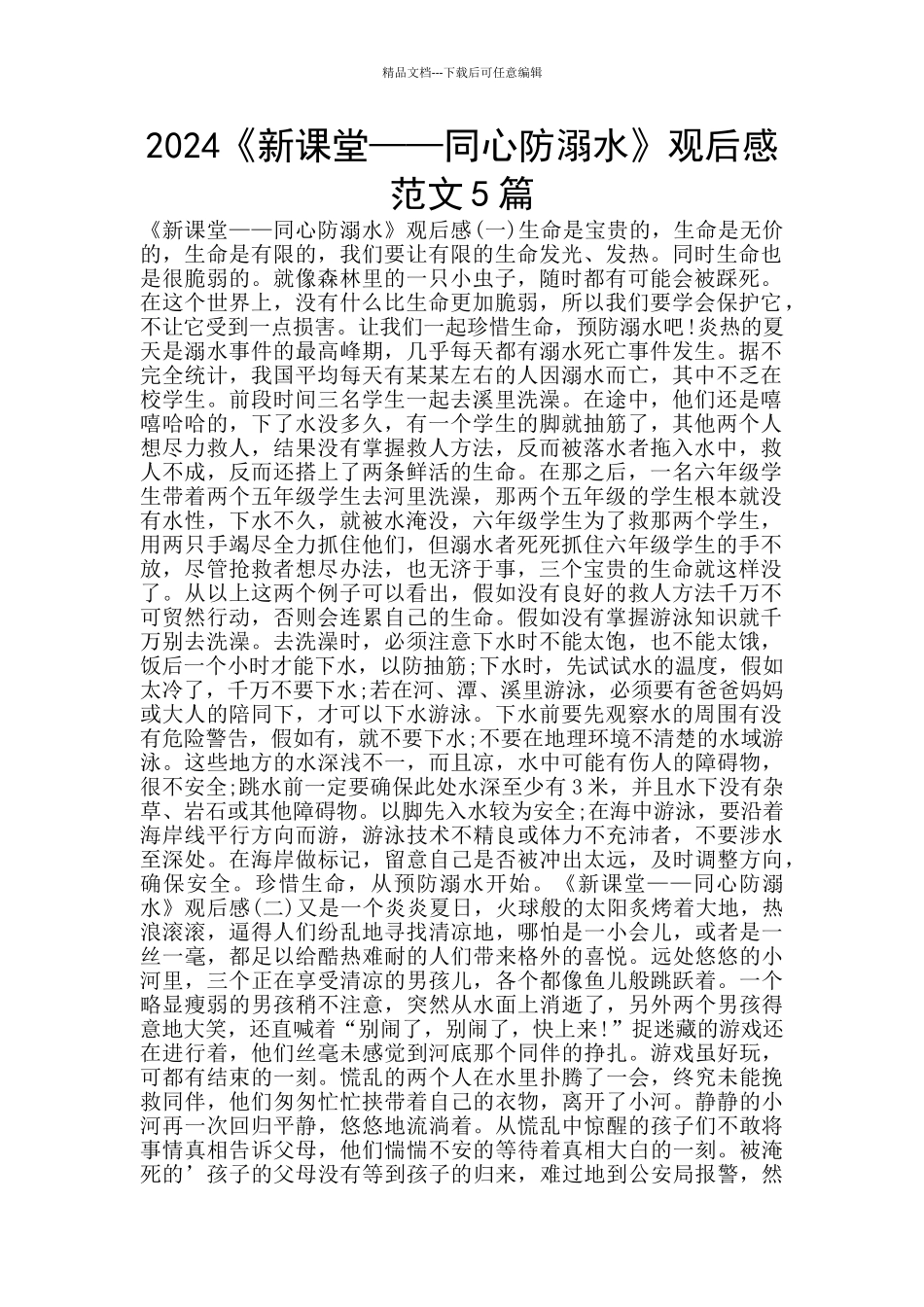 2024《新课堂——同心防溺水》观后感范文5篇_第1页