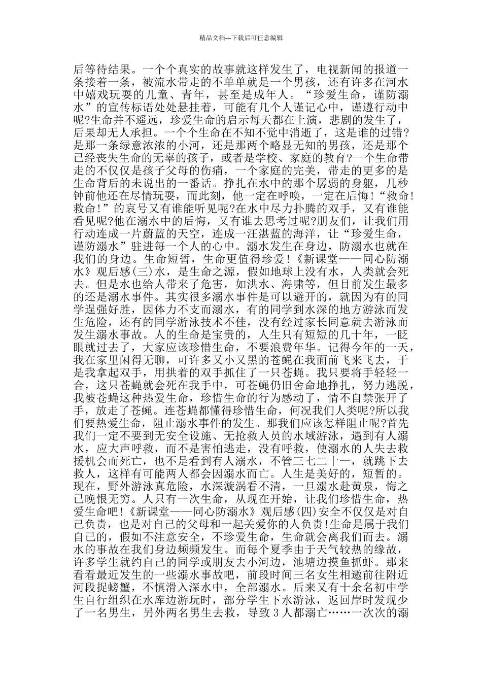 2024《新课堂——同心防溺水》观后感范文5篇_第2页