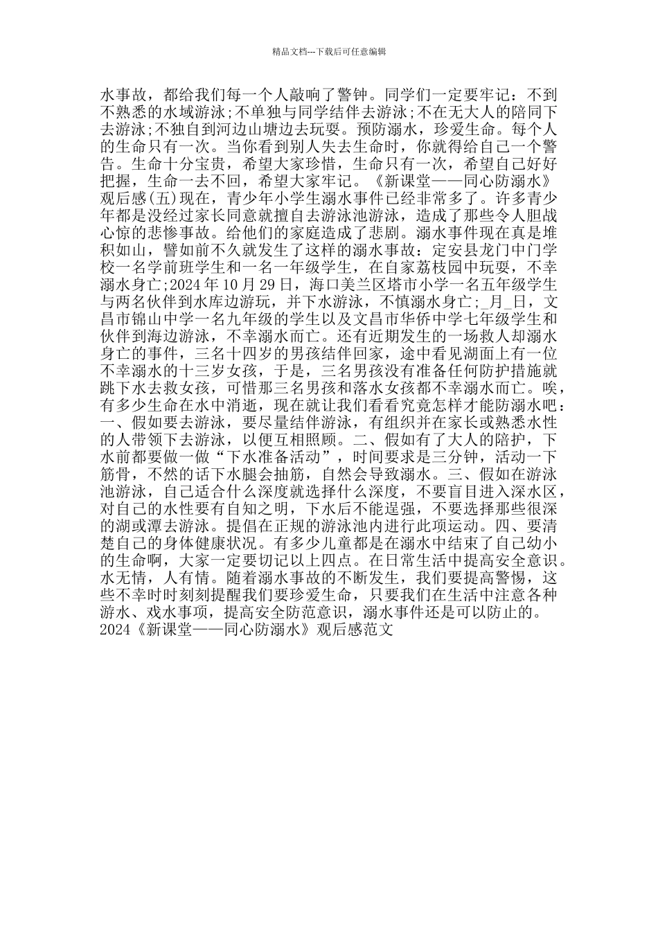 2024《新课堂——同心防溺水》观后感范文5篇_第3页
