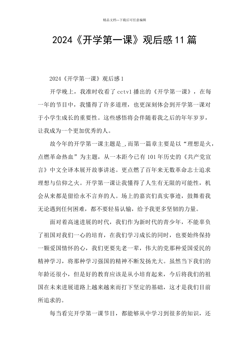 2024《开学第一课》观后感11篇_第1页