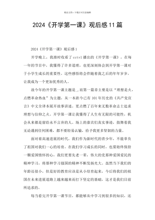 2024《开学第一课》观后感11篇