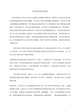 小学四年级学生特点要点