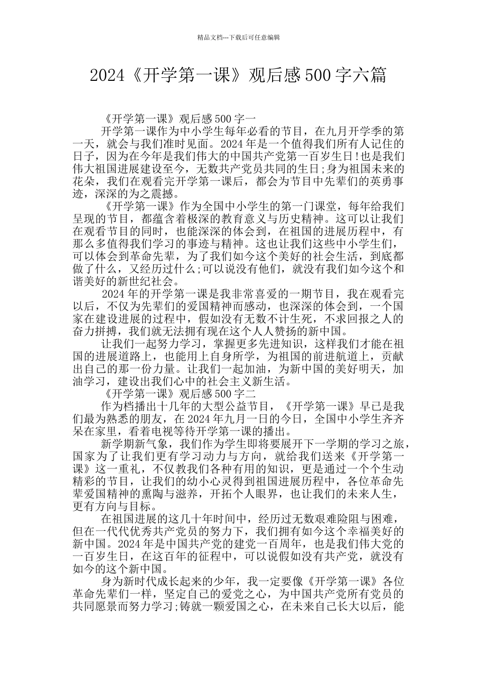 2024《开学第一课》观后感500字六篇_第1页