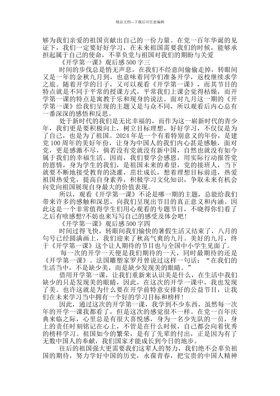 2024《开学第一课》观后感500字六篇_第2页
