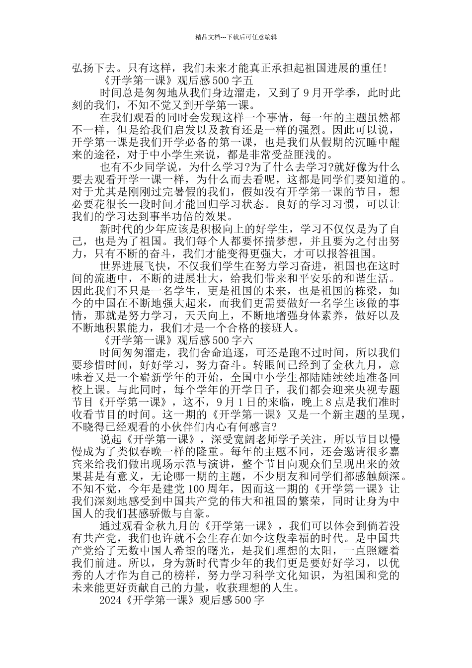 2024《开学第一课》观后感500字六篇_第3页