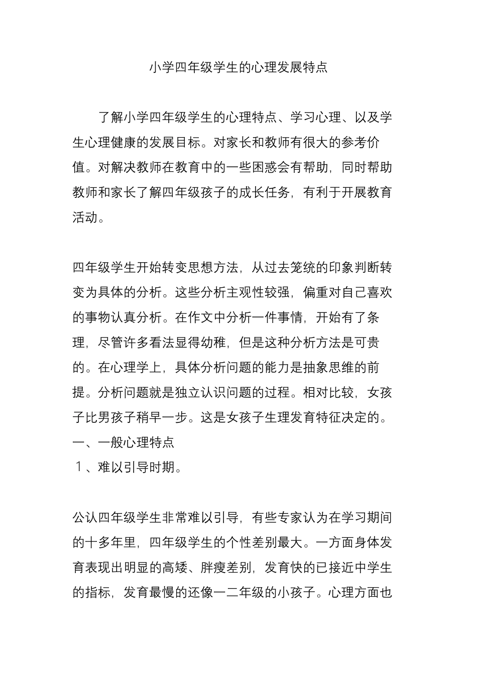 小学四年级学生的心理发展特点_第1页