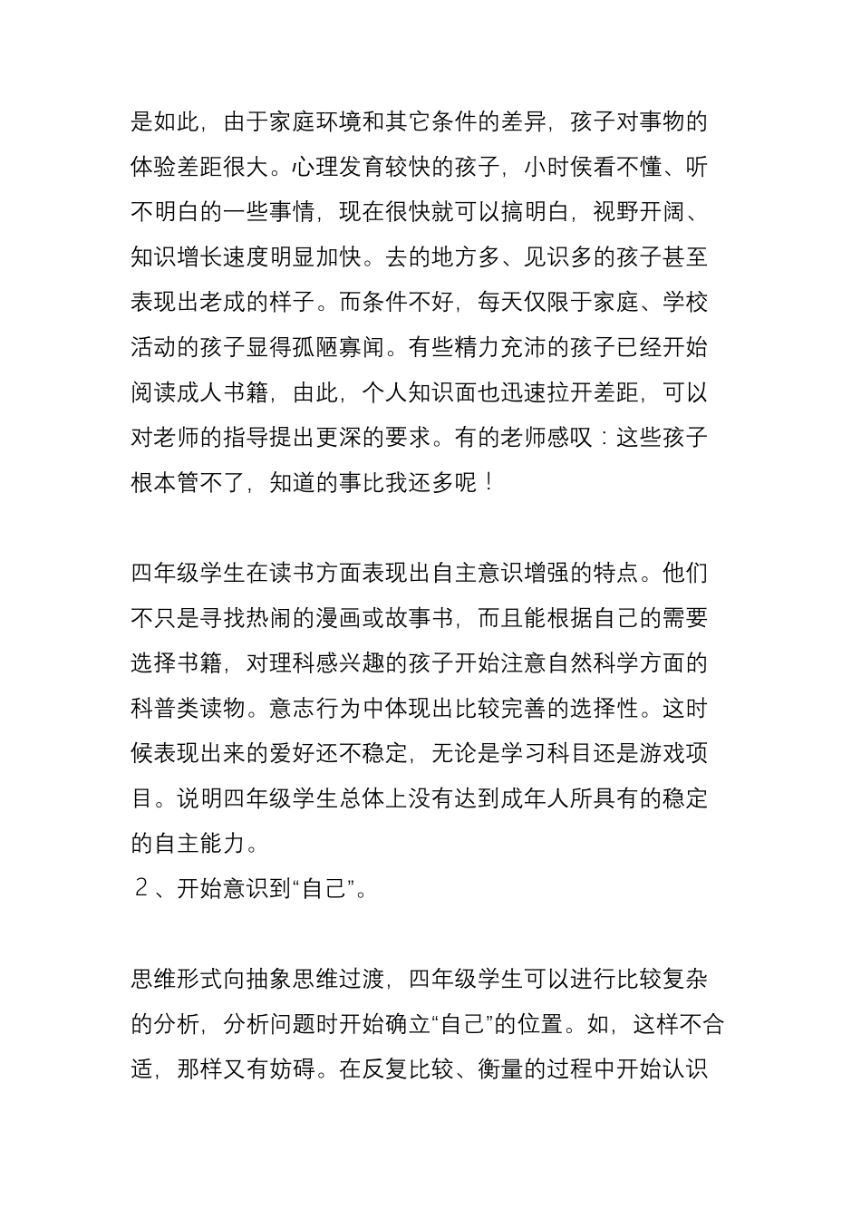 小学四年级学生的心理发展特点_第2页