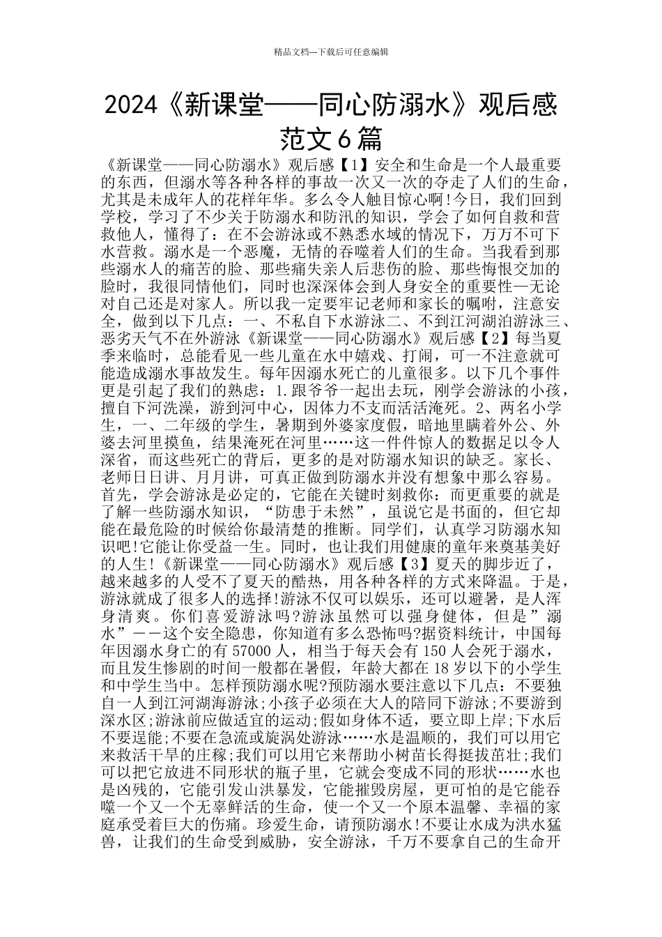 2024《新课堂——同心防溺水》观后感范文6篇_第1页