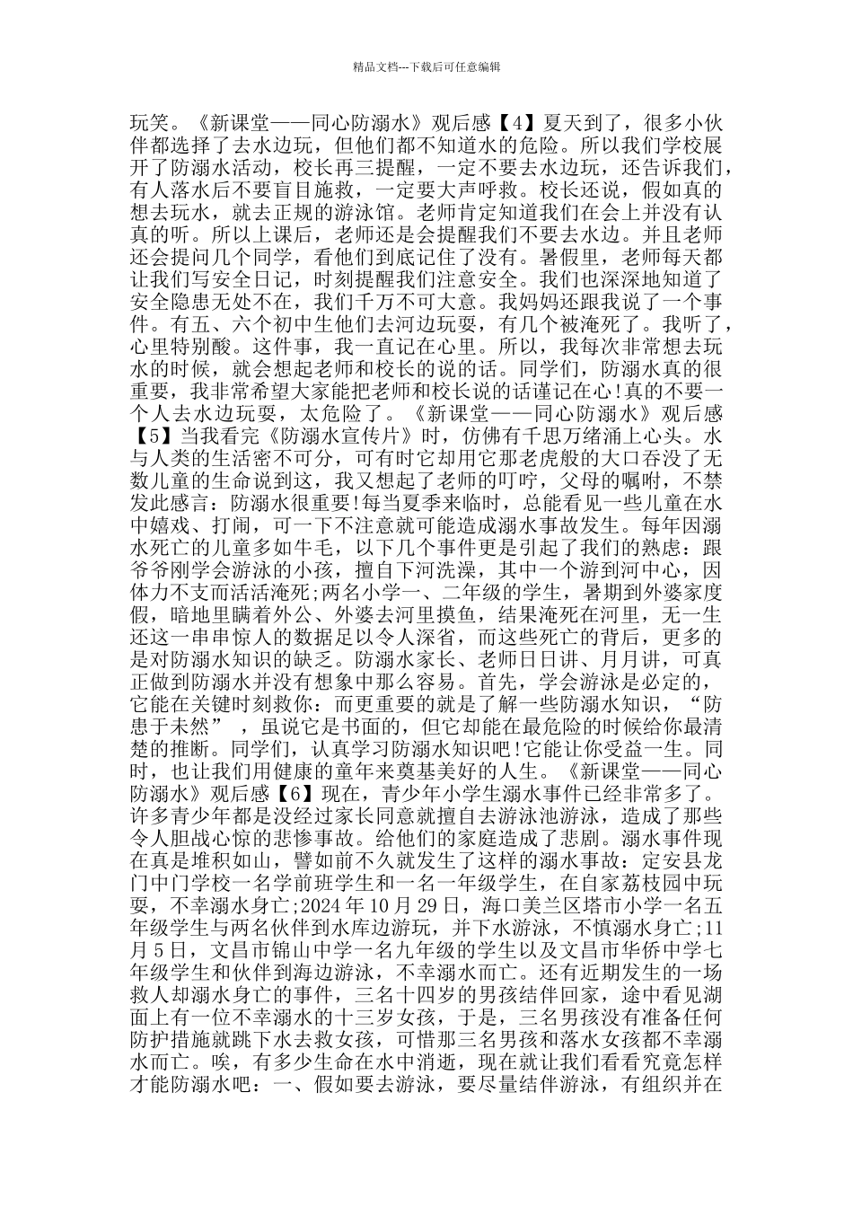 2024《新课堂——同心防溺水》观后感范文6篇_第2页