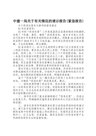 中建一局关于有关情况的请示报告(紧急报告)