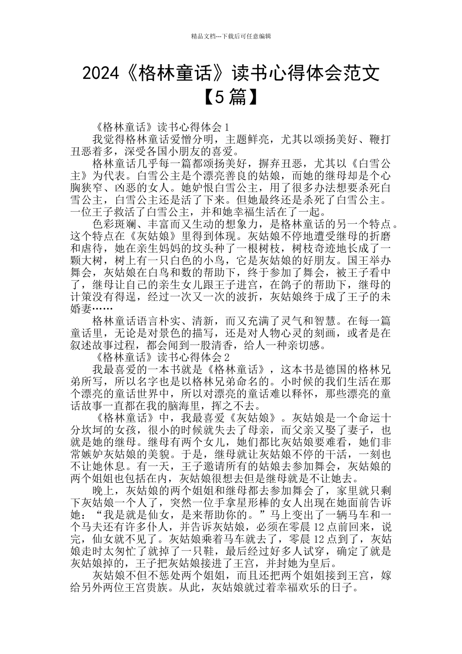 2024《格林童话》读书心得体会范文_第1页