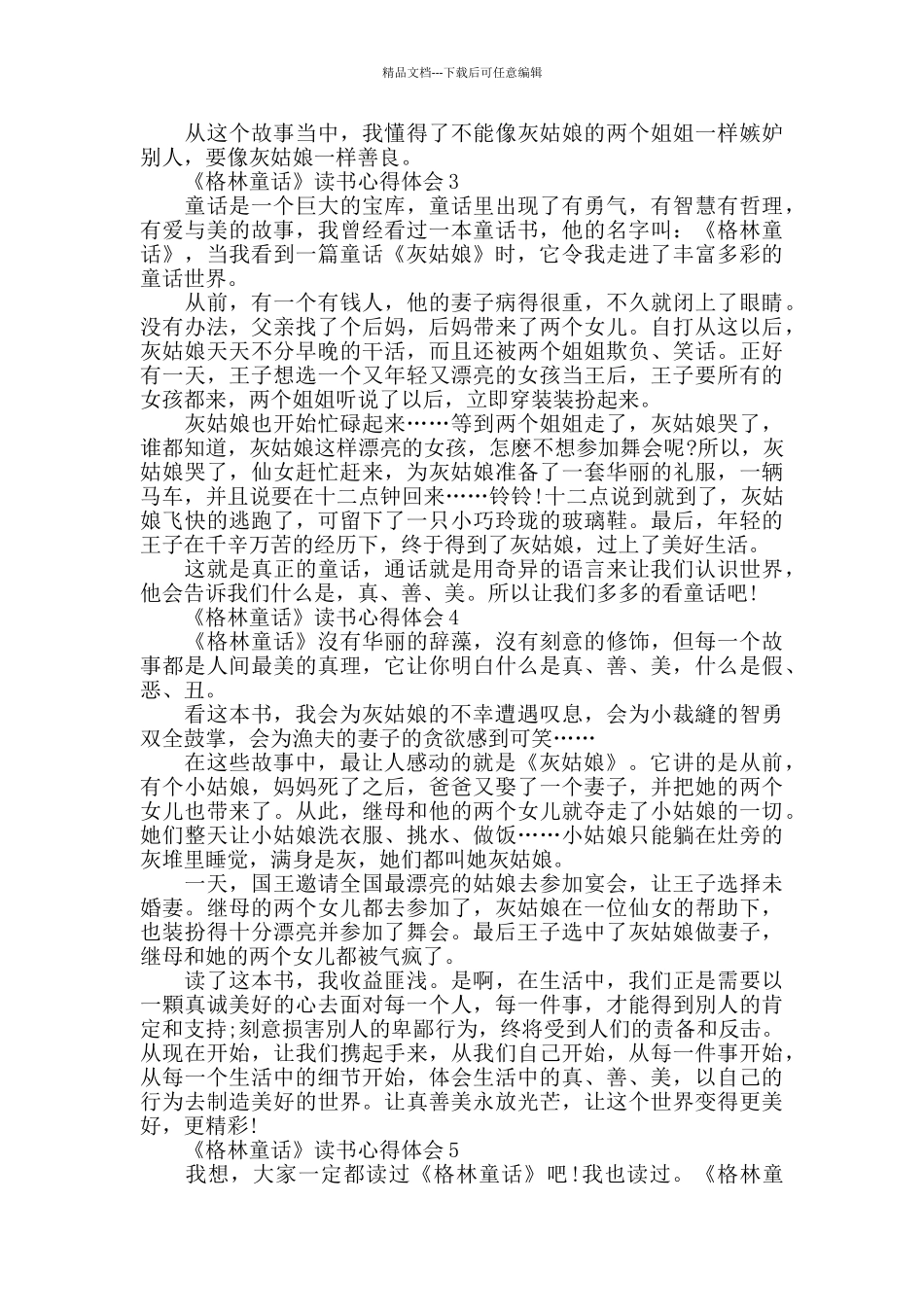 2024《格林童话》读书心得体会范文_第2页