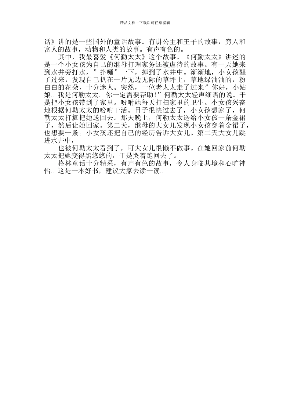2024《格林童话》读书心得体会范文_第3页