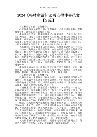 2024《格林童话》读书心得体会范文