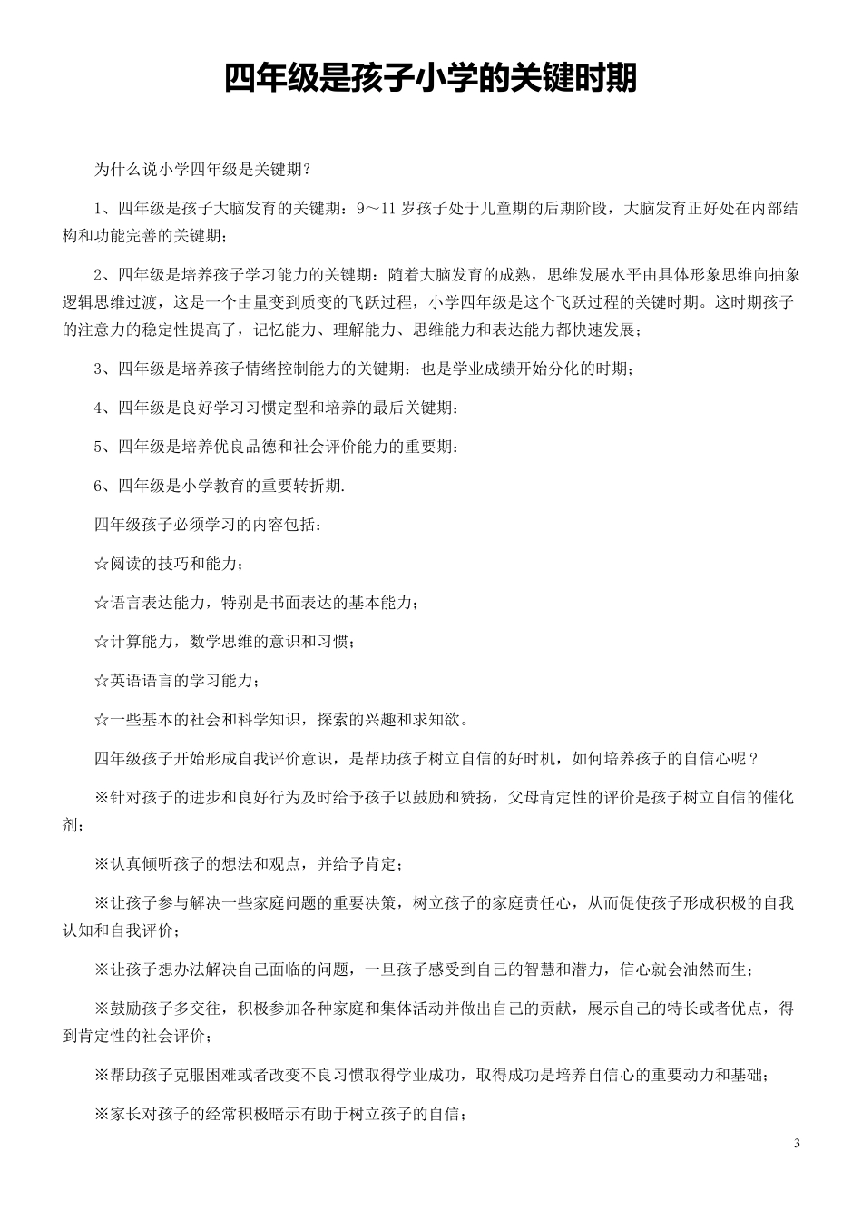 小学四年级孩子的教育_第3页