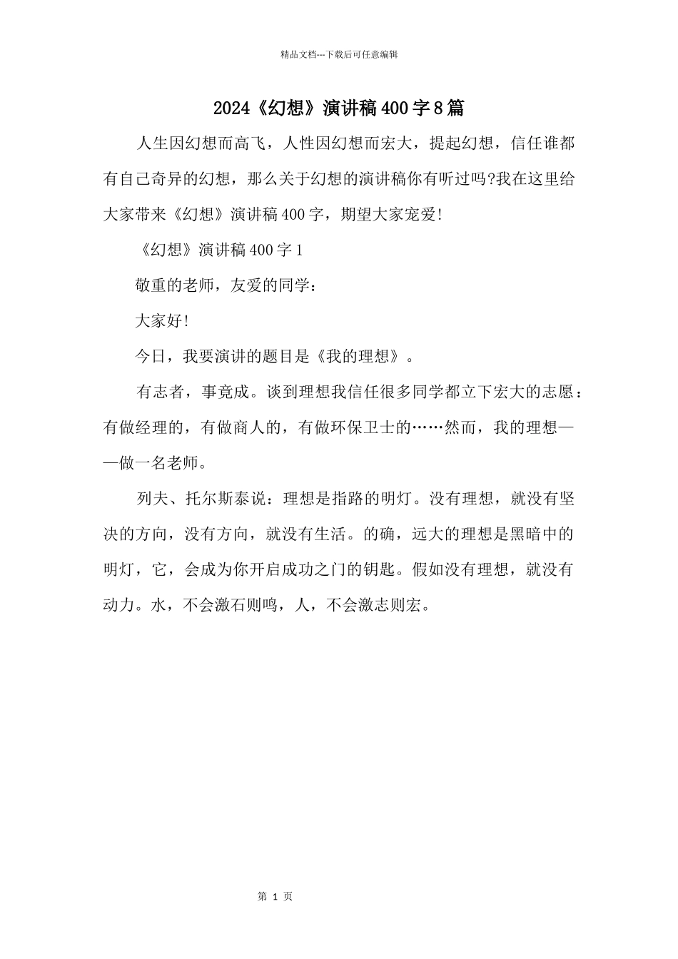 2024《梦想》演讲稿400字8篇_第1页
