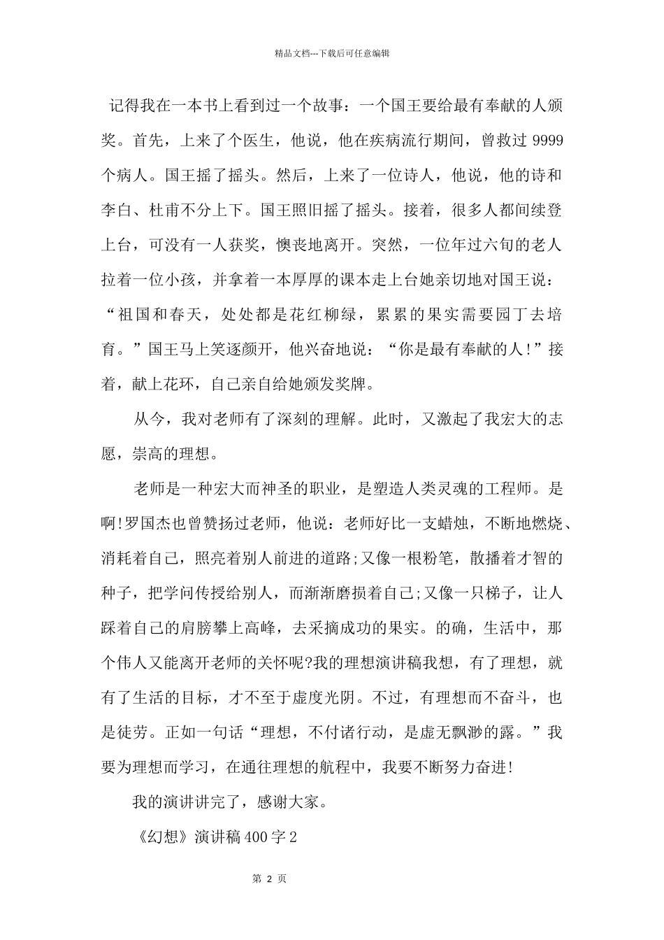 2024《梦想》演讲稿400字8篇_第2页