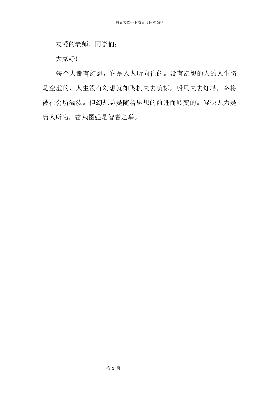 2024《梦想》演讲稿400字8篇_第3页