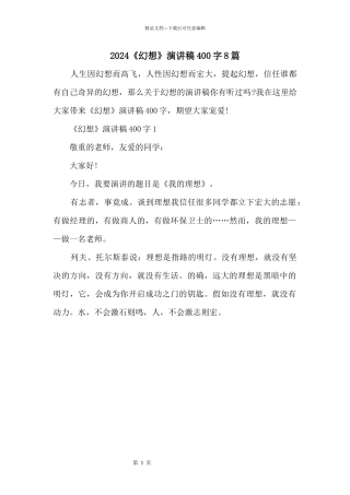 2024《梦想》演讲稿400字8篇