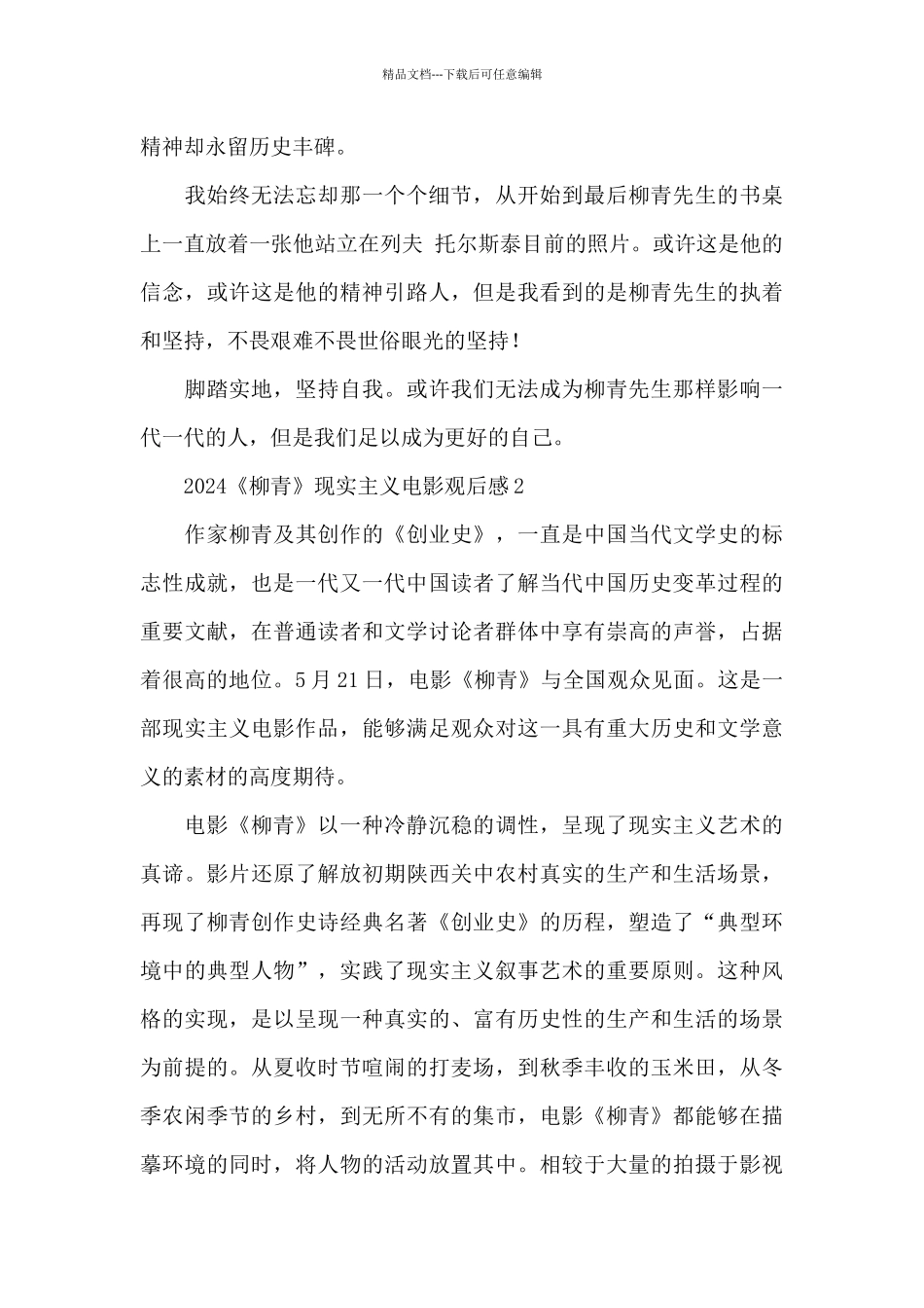 2024《柳青》现实主义电影观后感精选5篇_第3页