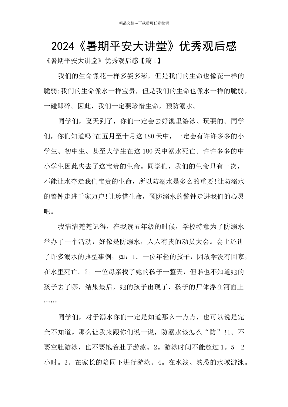 2024《暑期平安大讲堂》优秀观后感_第1页