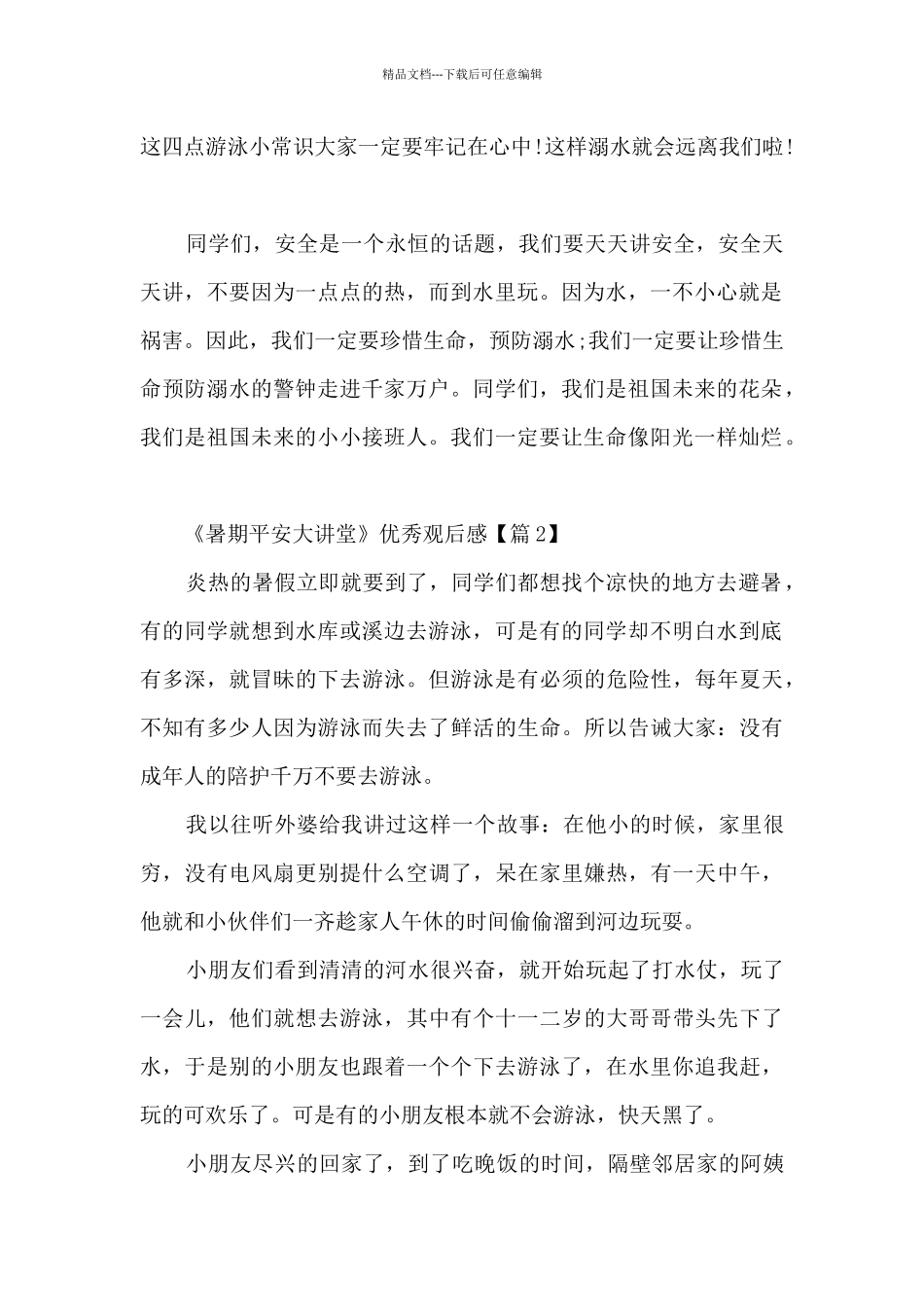 2024《暑期平安大讲堂》优秀观后感_第2页