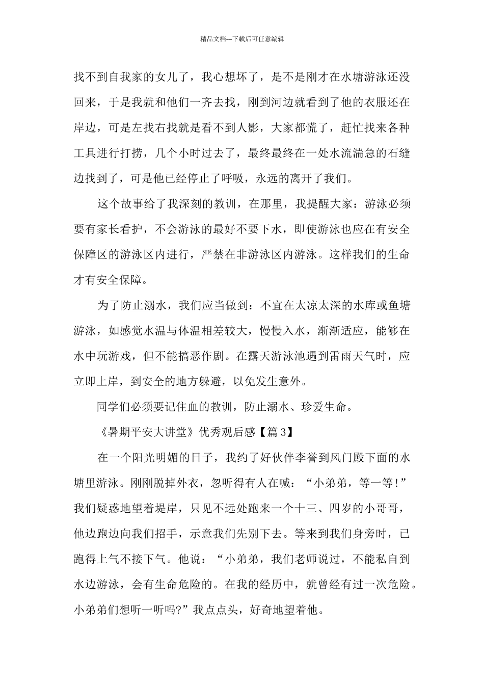 2024《暑期平安大讲堂》优秀观后感_第3页