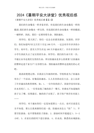 2024《暑期平安大讲堂》优秀观后感