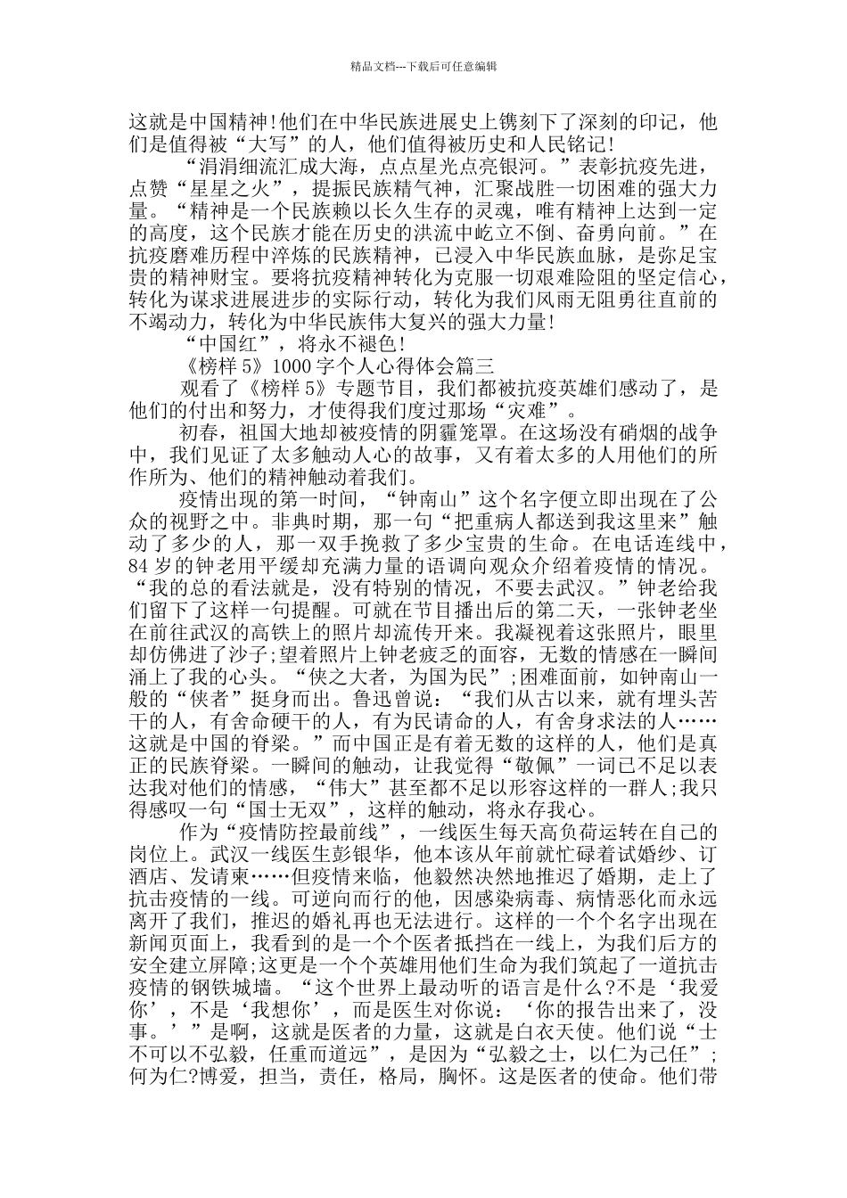 2024《榜样5》1000字个人心得体会作文_第3页