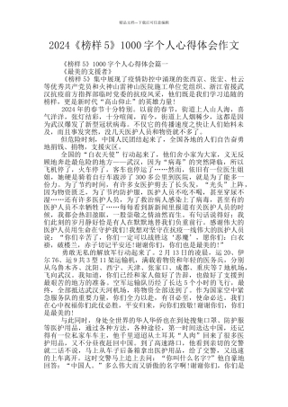 2024《榜样5》1000字个人心得体会作文