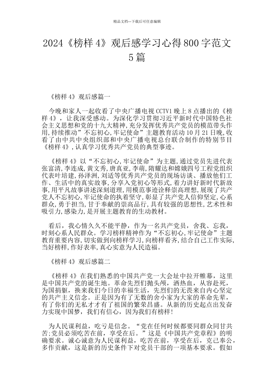 2024《榜样4》观后感学习心得800字范文5篇_第1页