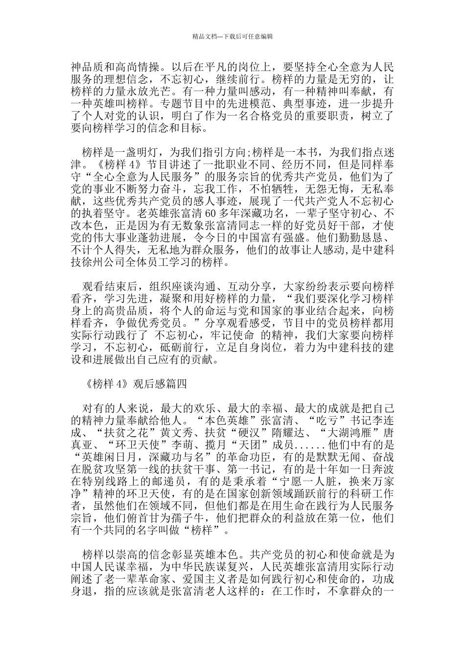 2024《榜样4》观后感学习心得800字范文5篇_第3页
