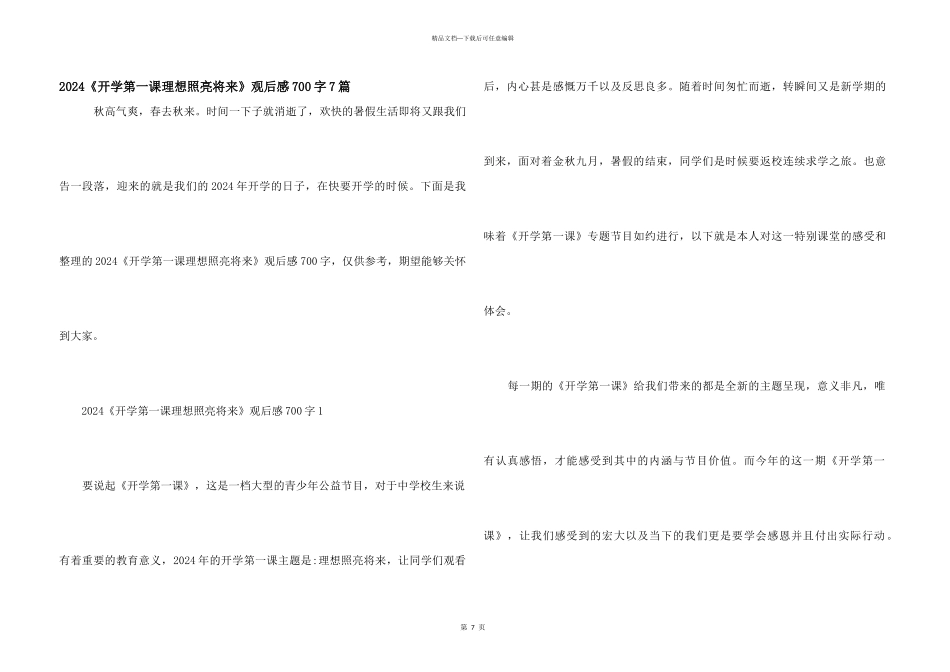 2024《开学第一课理想照亮未来》观后感700字7篇_第1页
