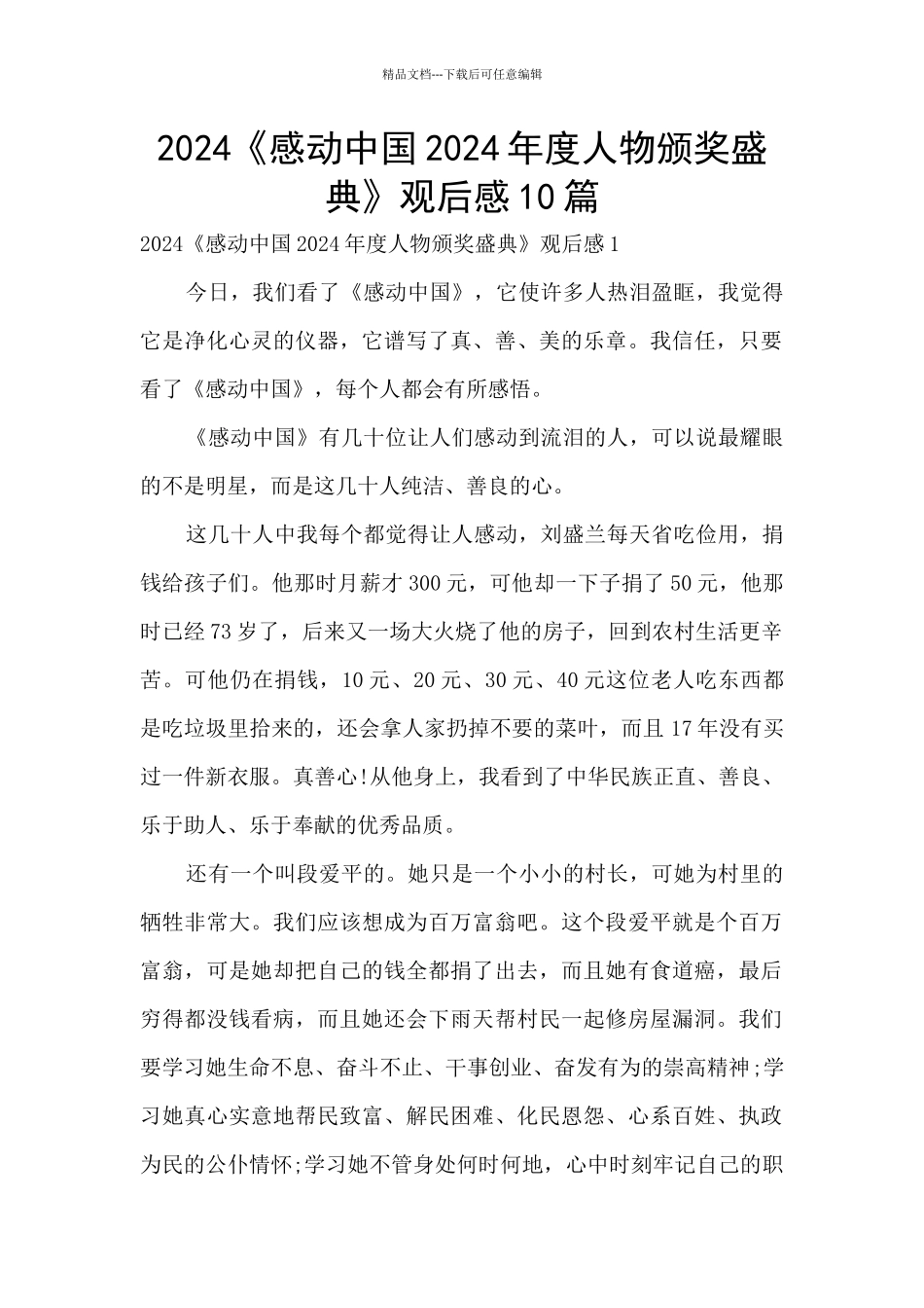 2024《感动中国2024年度人物颁奖盛典》观后感10篇_第1页