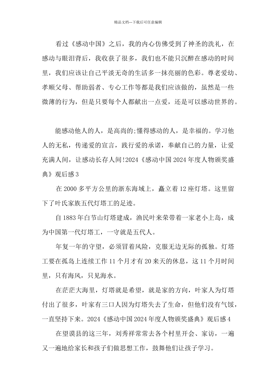 2024《感动中国2024年度人物颁奖盛典》观后感10篇_第3页