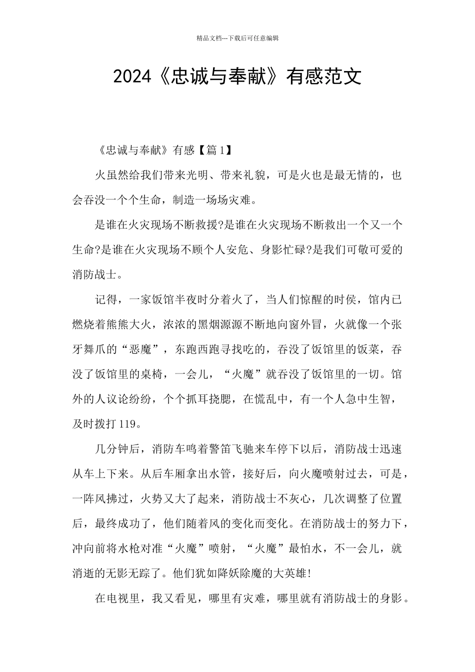 2024《忠诚与奉献》有感范文_第1页