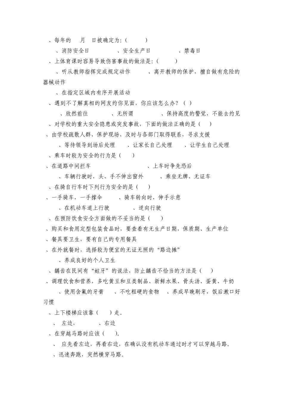 小学四年级安全知识竞赛试题_第2页