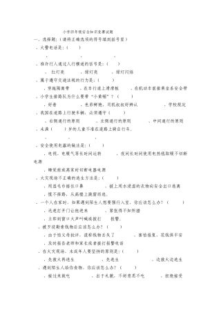 小学四年级安全知识竞赛试题