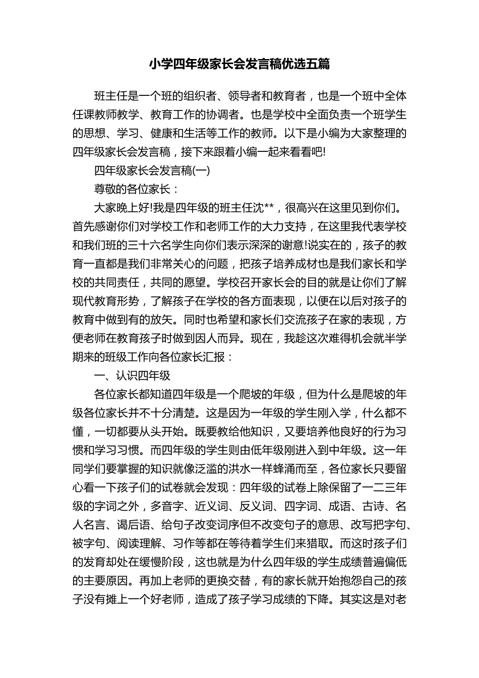 小学四年级家长会发言稿优选五篇_第1页
