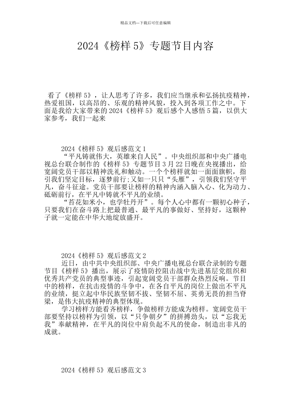 2024《榜样5》专题节目内容_第1页