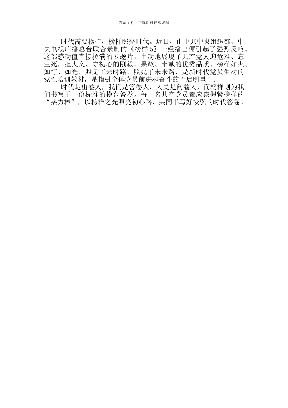 2024《榜样5》专题节目内容_第2页