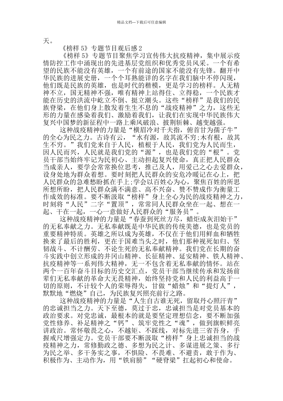 2024《榜样5》专题节目观后感心得体会优秀_第2页