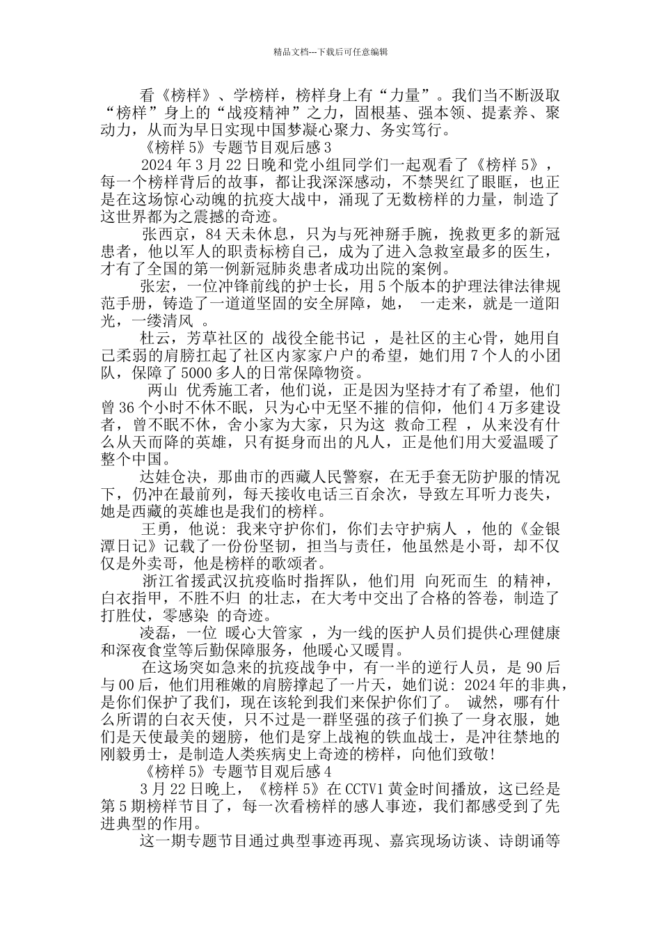2024《榜样5》专题节目观后感心得体会优秀_第3页