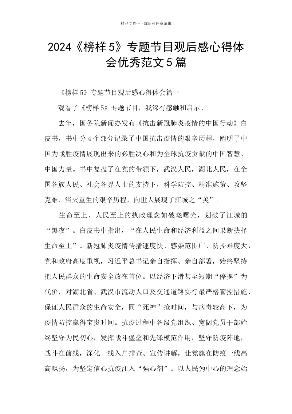 2024《榜样5》专题节目观后感心得体会优秀范文5篇_第1页