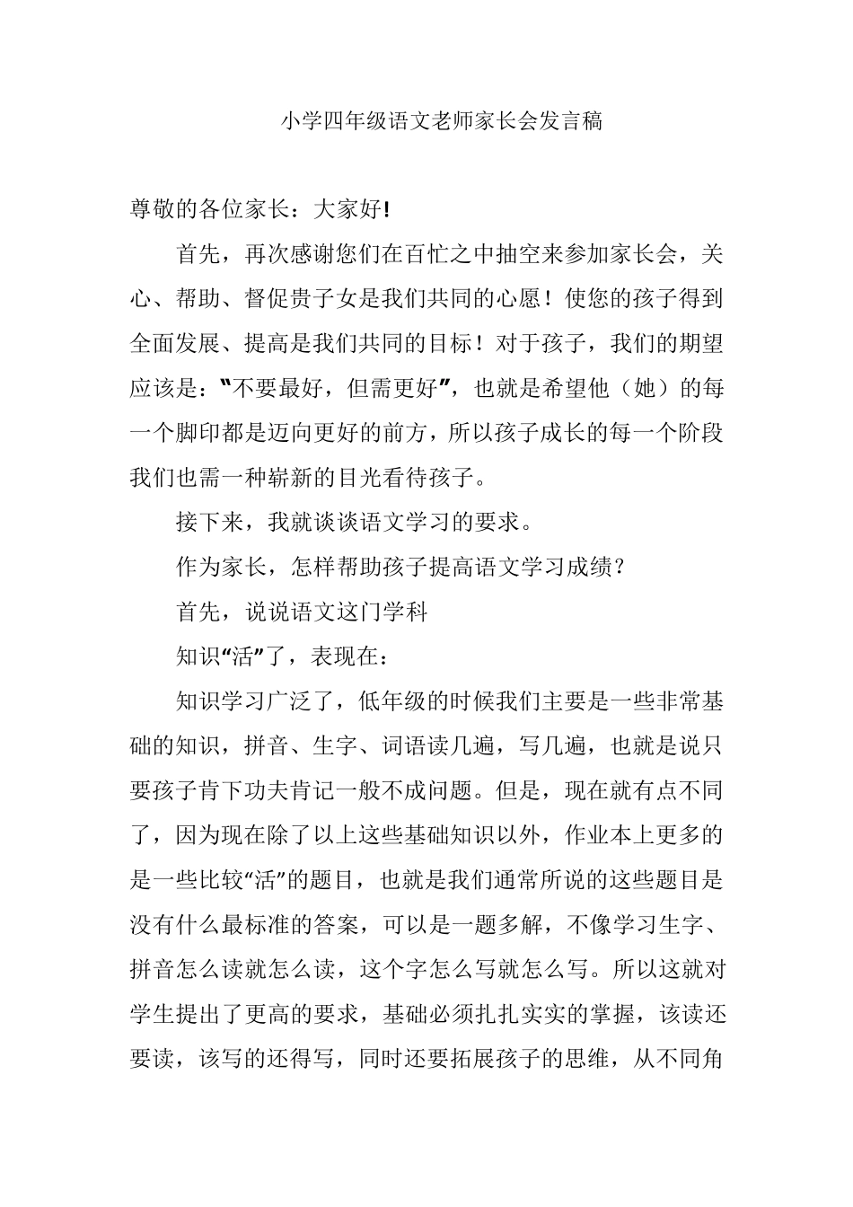 小学四年级家长会语文老师发言稿_第1页