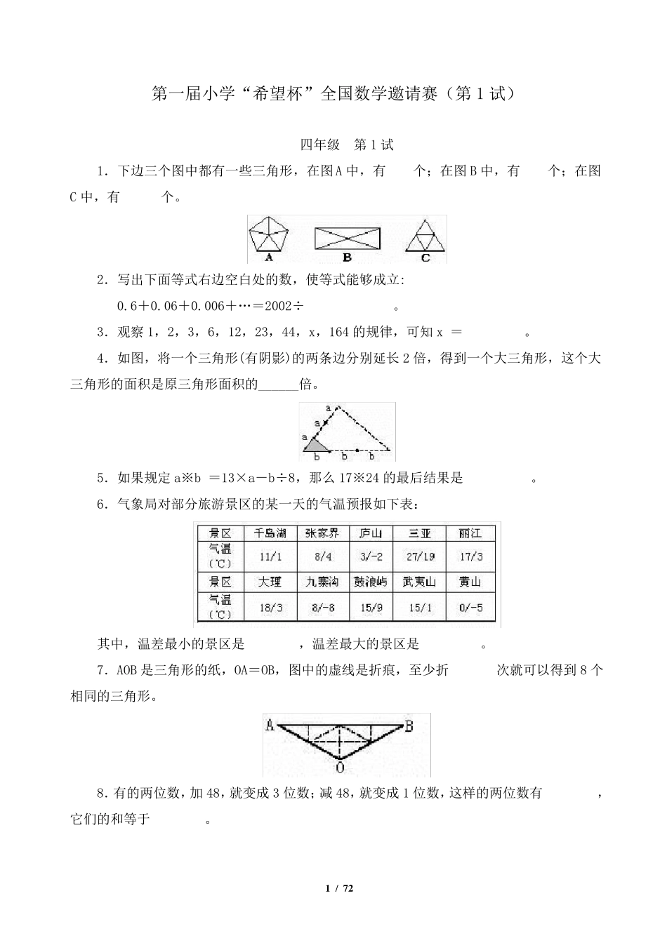 小学四年级希望杯数学竞赛第一届至十一届全部试题与答案_第1页