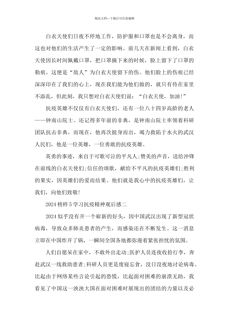 2024《榜样5》学习抗疫精神观后感5篇_第2页